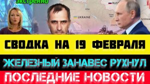 СВОДКА БОЕВЫХ ДЕЙСТВИЙ - ВОЙНА НА УКРАИНЕ НА
19 ФЕВРАЛЯ, НОВОСТИ СВО