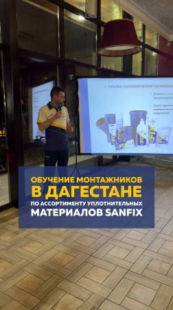 Обучение монтажников в Дагестане по ассортименту уплотнительных материалов SANFIX