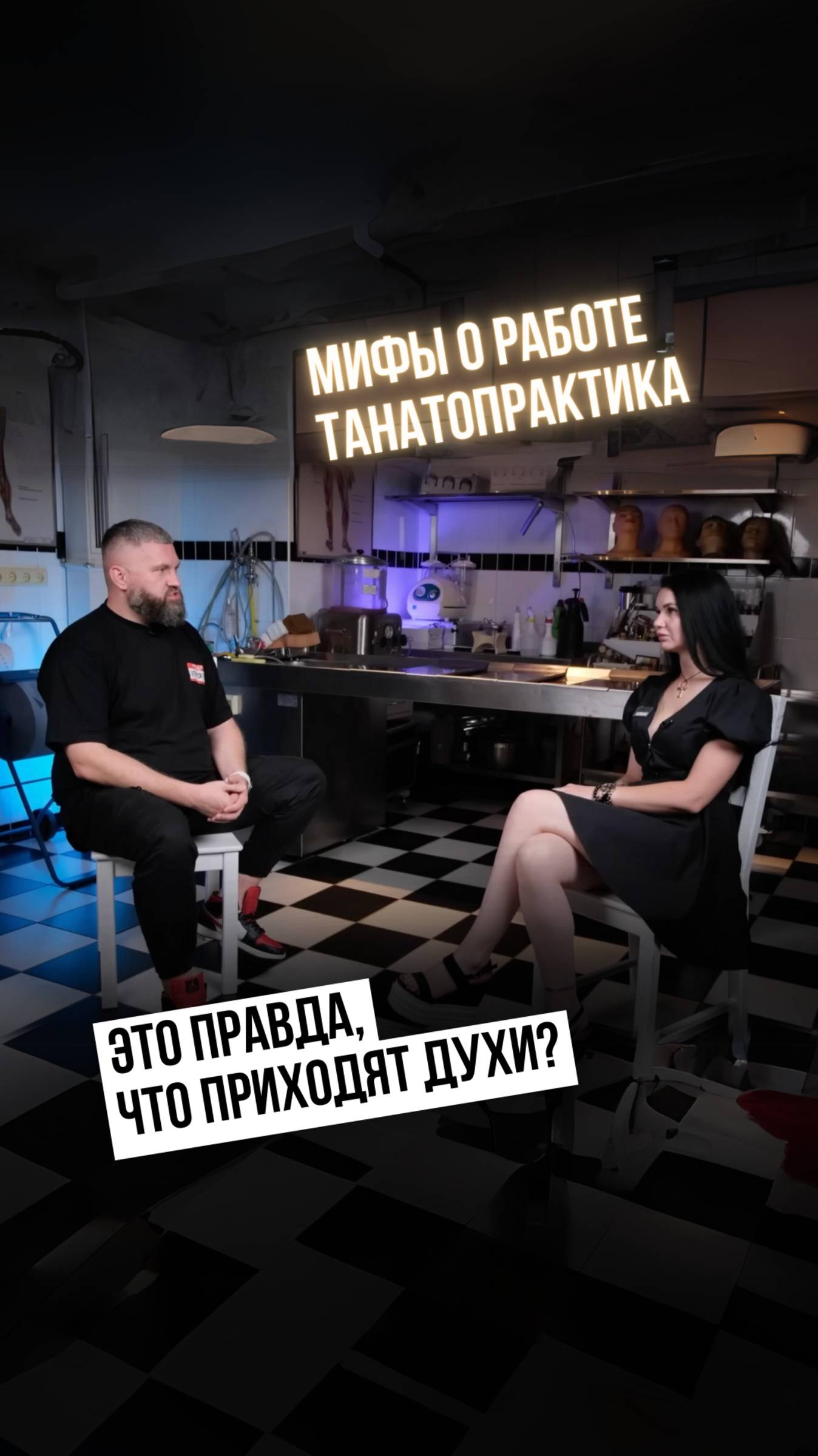 ПРАВДА ИЛИ МИФ ⤵️