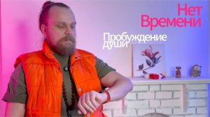 Медитация - Пробуждение Души / Нет Времени (Божественный Контент)