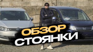 Обзор стоянки