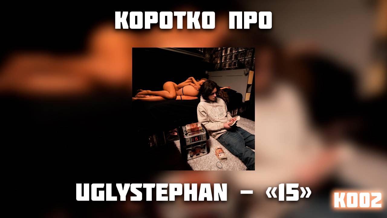 КОРОТКО ПРО АЛЬБОМ UGLYSTEPHAN - " 15 "