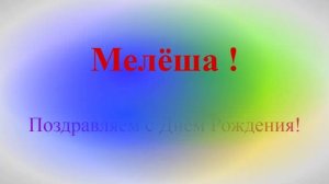 Поздравление с Днём Рождения Мелёши