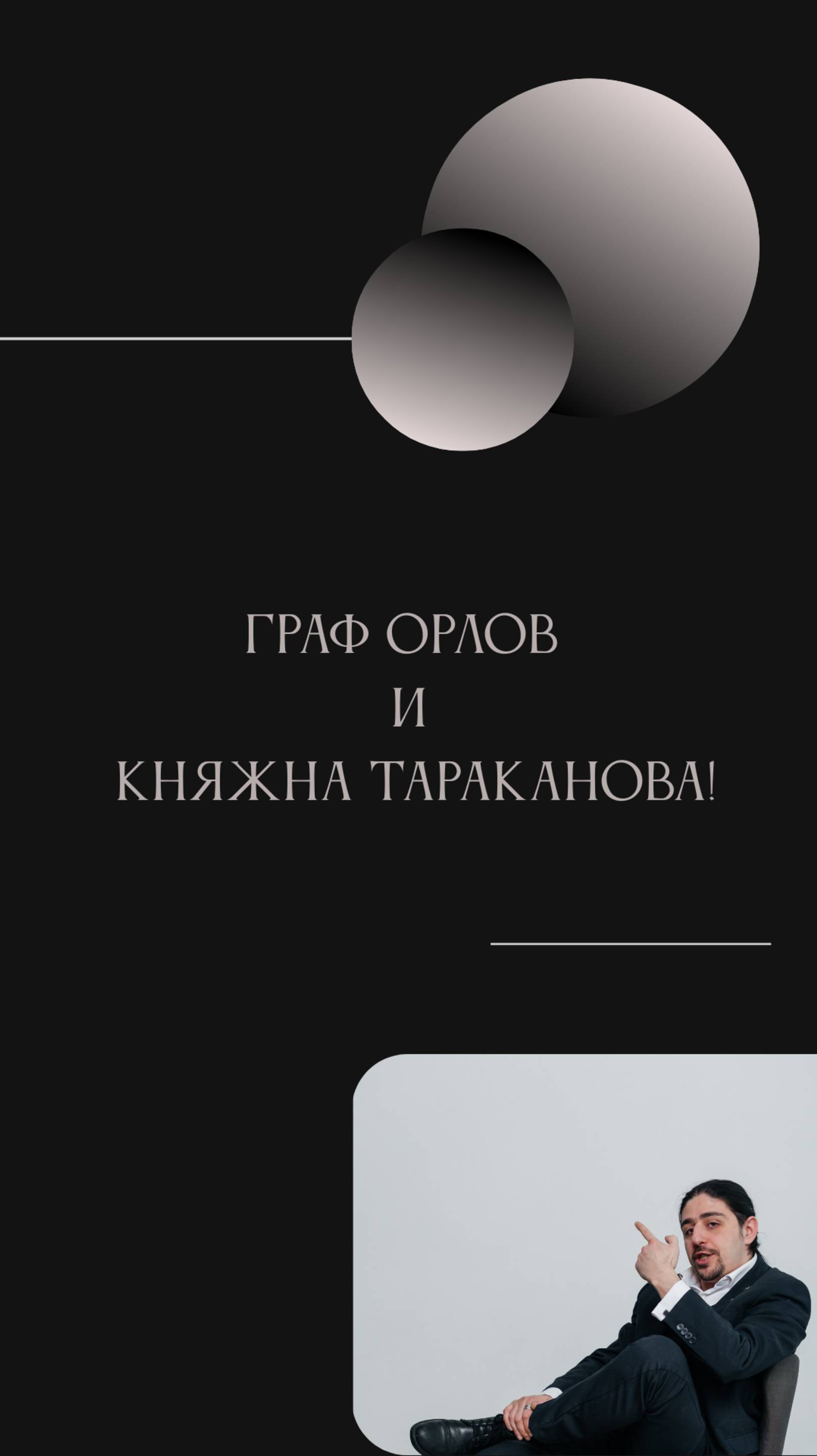 Граф Орлов и Княжна Тараканова!