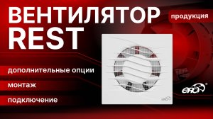 Вентилятор REST торговая марка ERA