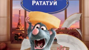 Рататуй (2007) Disney Pixar Официальный трейлер на Русском языке