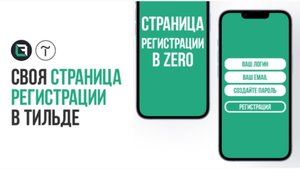 Tilda. Своя страница регистрации в зеро блоке Тильда