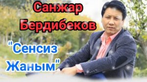 Санжар Бердибеков - Сенсиз жаным