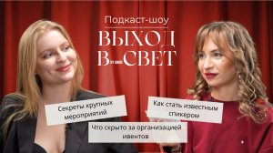 Вся правда о больших конференциях: от закулисья до успеха