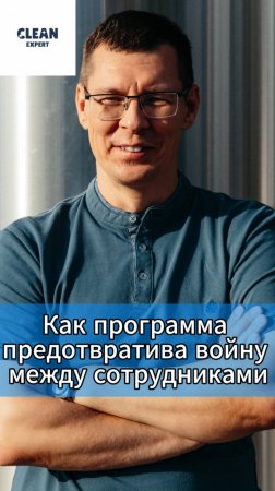 Как программа предотвратила войну между сотрудниками #cleanexpert #crm #автомойка #шиномонтаж