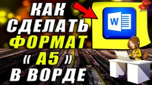 Как Сделать Формат А5 в Ворде