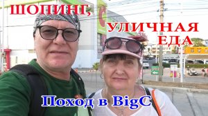 Уличная еда, шопинг, поход в BigC, Паттайя, Тайланд