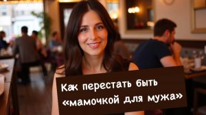 Как перестать быть «мамой» для мужа