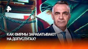 Нагрузить чек: как фирмы наживаются на россиянах навязыванием допуслуг / ИТОГИ с Петром Марченко