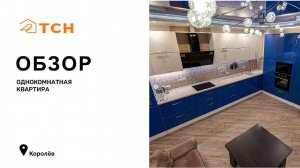 Однокомнатная квартира в Королеве (41,6 м²)