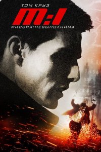 Миссия невыполнима | Mission: Impossible (1996)