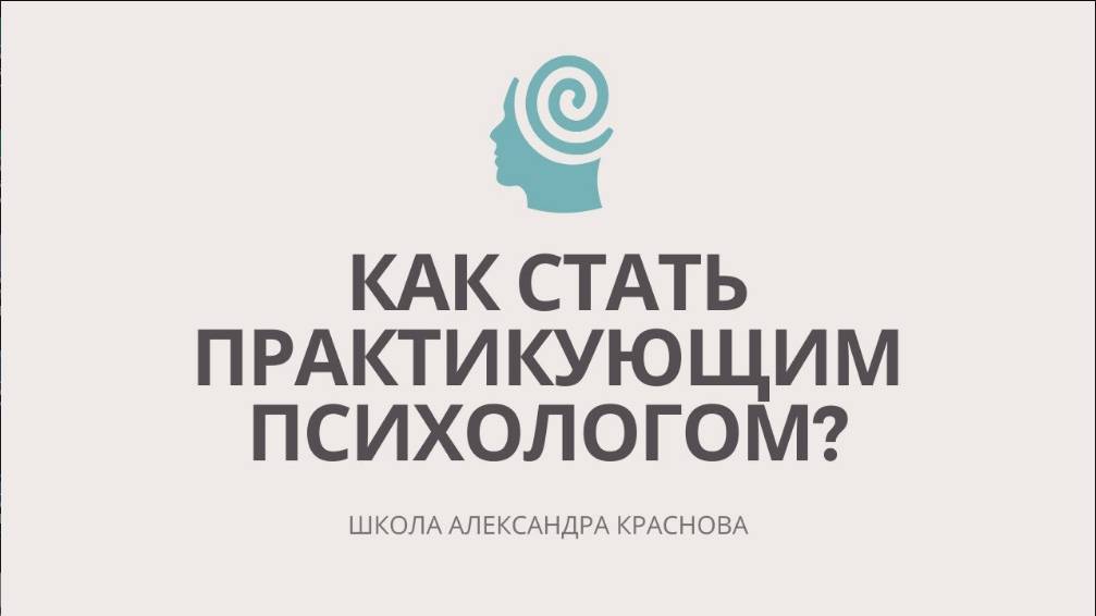 Как стать практикующим психологом, опыт, результаты, советы выпускников Школы Александра Краснова