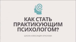 Как стать практикующим психологом, опыт, результаты, советы выпускников Школы Александра Краснова