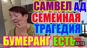 САМВЕЛ АДАМЯН
ЫРОЧКА ВСЕ ПОМНИТ...
СЕВКА ПЛАЧЕТ...