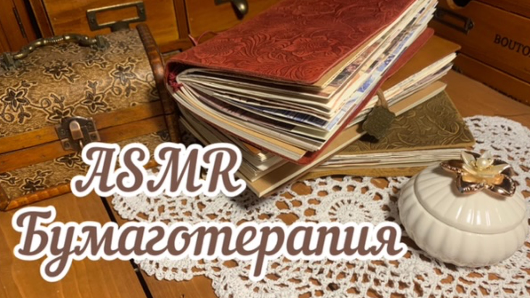 ASMR ~ Звуки для сна ~ Шуршание бумаги ~ Скрапбукинг ~ Заполнение блокнота. смотреть онлайн