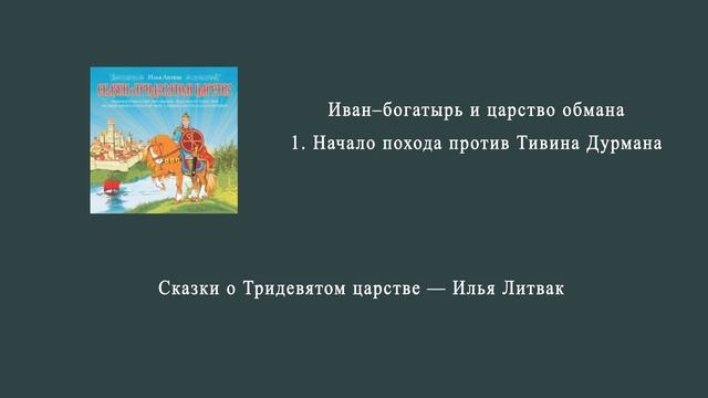 1. Иван–богатырь и царство обмана 1. Начало похода против Тивина Дурмана.