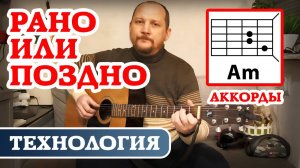 РАНО ИЛИ ПОЗДНО - ТЕХНОЛОГИЯ (КРАСИВАЯ ПЕСНЯ НА ГИТАРЕ) АККОРДЫ, ПЕРЕБОР И ТЕКСТ (КАК ИГРАТЬ) КАВЕР