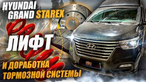 Лифт подвести Hyundai Grand Starex  limousine #шумоизоляция