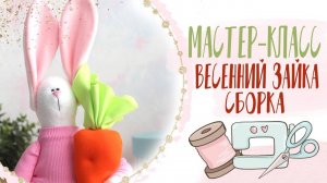 Весенний зайчик  - сборка игрушки