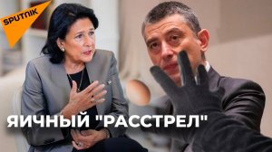 Бывшие премьер и президент Грузии попали под "расстрел" яйцами - видео