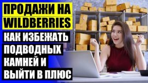 ❗ ПРОДАЖА ЧЕХЛОВ НА ВАЙЛДБЕРРИЗ ⚡ КАК ПРОДАВАТЬ НА WILDBERRIES СВОЙ ТОВАР РБ