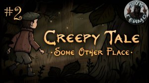 🎮Creepy Tale: Some Other Place❕Путь домой❕Стрим #2