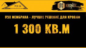 Выбрал ПВХ мембрану KRONOX - получил надежную кровлю #кровельныематериалы #кронокс #kronox