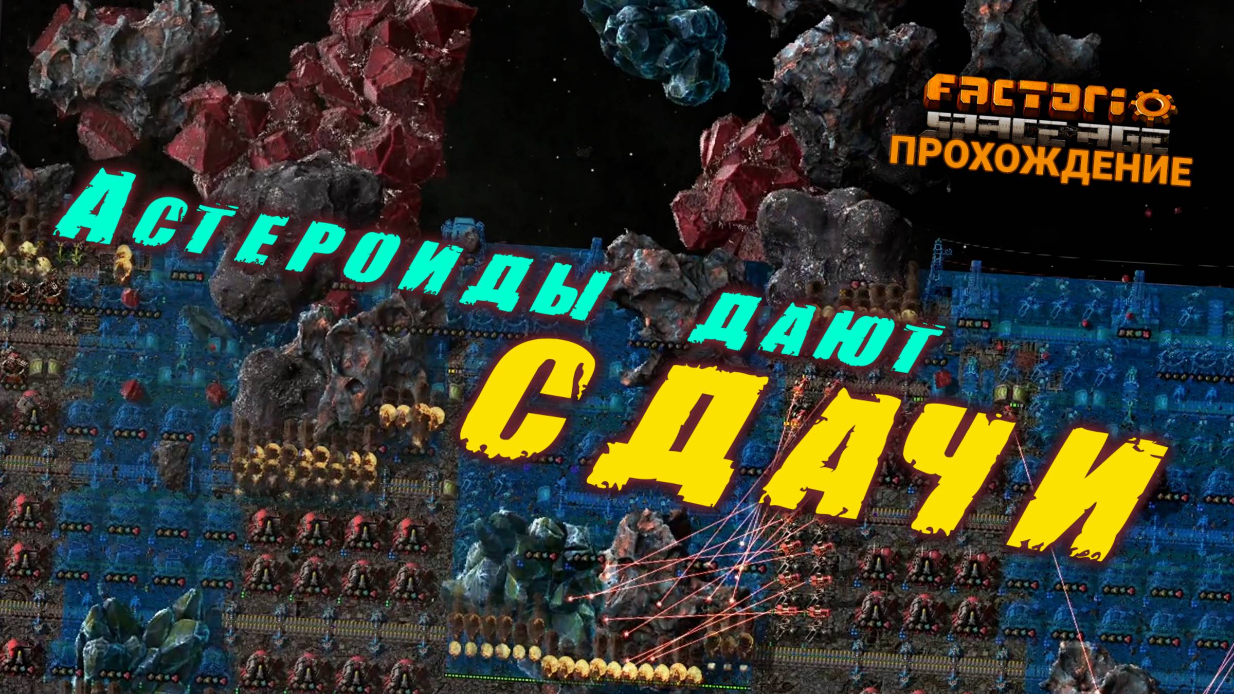 Factorio Space Age | 27 | Астероиды дают СДАЧИ | ПРОХОЖДЕНИЕ