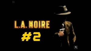 L.A. Noire Прохождение 2 Серия гибдд