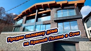 Продам половину дома на Красной Поляне в Сочи. Красивые дома в Сочи