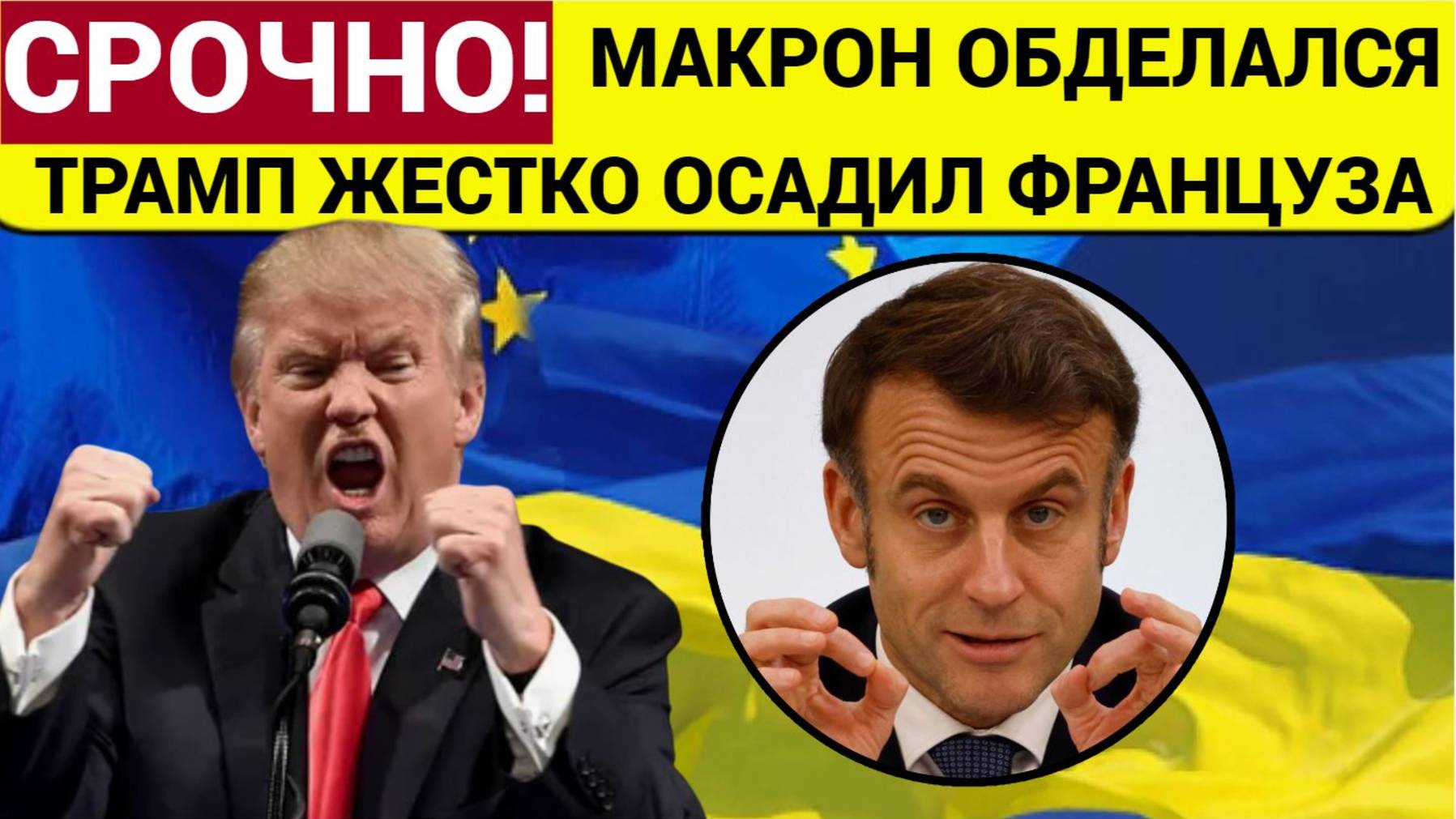 Европа впадает в истерику Макрон собирает лидеров ЕС в Париже из-за Украины