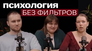 ПСИХОЛОГИЯ БЕЗ ФИЛЬТРОВ: нарк*тики, тревога и антидепрессанты, отношения, ПСИХОтравмы. Подкаст