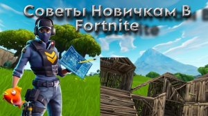 Советы Новичкам В Fortnite