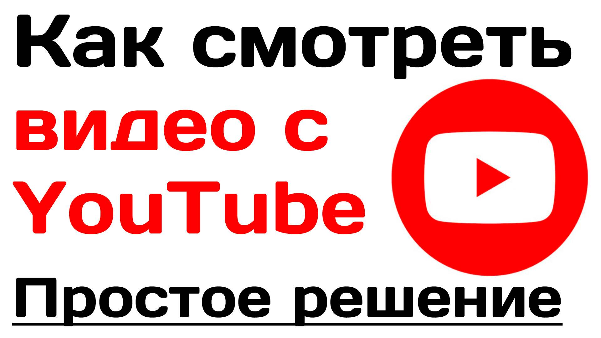 Не работает ютуб. Ютуб смотреть онлайн