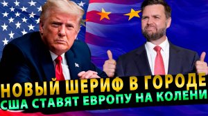 НОВЫЙ ШЕРИФ В ГОРОДЕ! США СТАВЯТ ЕВРОПУ НА КОЛЕНИ НА МЮНХЕНСКОЙ КОНФЕРЕНЦИИ