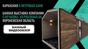 Банный обзор. 8-ми метровая каркасная баня.