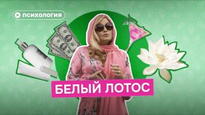 Психологический разбор «Белого лотоса»