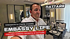 Старт продаж нового премиального ЖК Embassy Life в Паттайе.