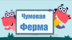 Играем в Чумовую ферму. Учимся играя / Учи.ру