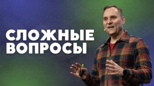 Сложные вопросы | Пастор Юрий Семенюк