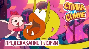 Спина к спине, 2 сезон, 12 серия. Предсказание Глории