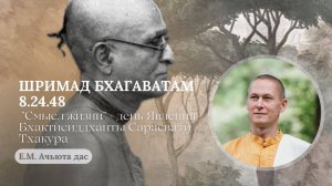 Смысл жизни.День явления Бхактисиддханты Сарасвати Тхакура. ШБ 8.24.48. Е.М. Ачьюта дас.
2025.02.18