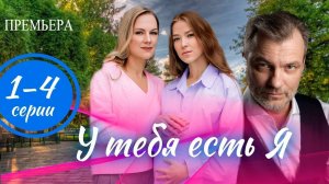 У тебя есть я 1,2,3,4 серия (драма 2025)