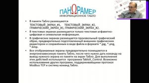 «Панорамер» - Цифровой индикатор данных с матричным светодиодным табло
