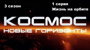 Космос. Новые горизонты. Жизнь на орбите (3 сезон 1/10)